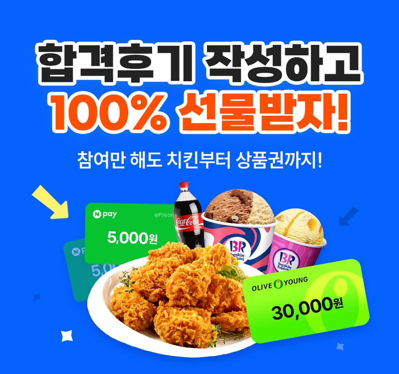합격 후기 이벤트