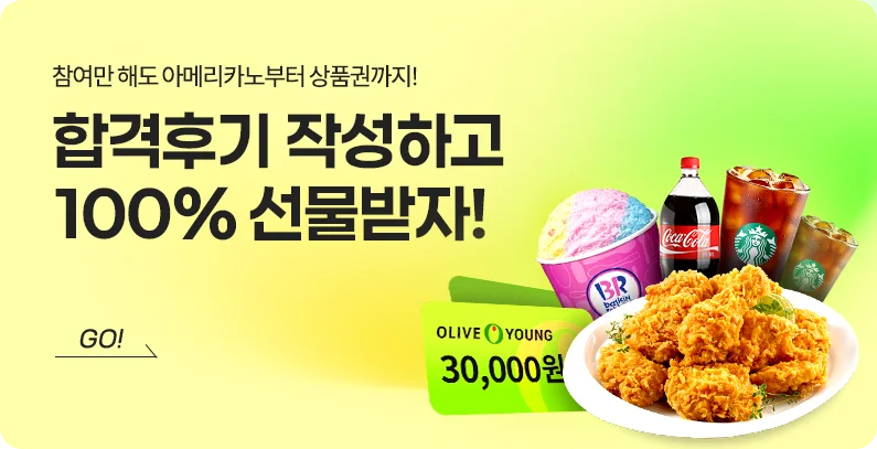 합격후기 이벤트