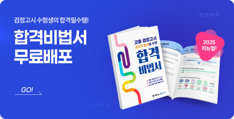 검정고시 합격비법서