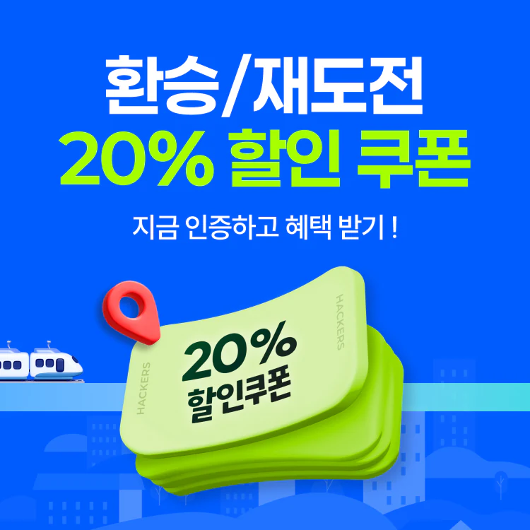 환승/재도전 이벤트