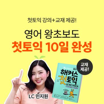 민지원쌤과 10일 첫토익 완성! 	