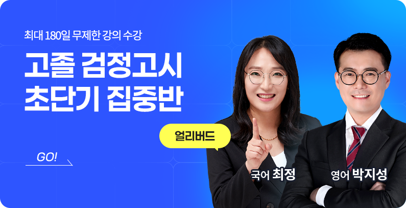 검정고시 초단기 집중반