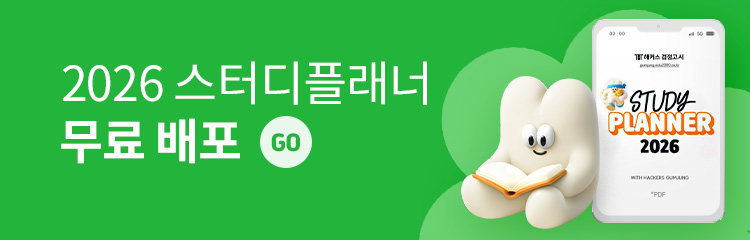 해커스검정고시 스터디플래너 무료 배포