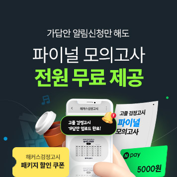 해커스검정고시 시험일 가답안 이벤트