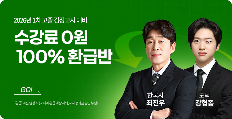 검정고시 100% 환급반