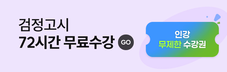 검정고시 회원가입 이벤트 - 72시간 무료수강 웰컴키트 무료 레벨 테스트 합격 비법서 할인 쿠폰