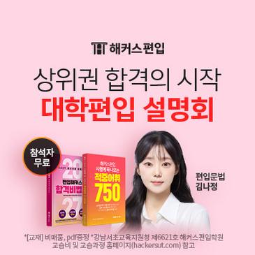 ★2027대비 대학 편입합격설명회★ 10명 중 8명 이상 합격 교재 무료 제공 편입 영어