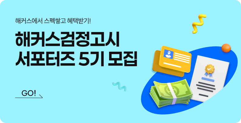 검정고시 서포터즈 5기 모집