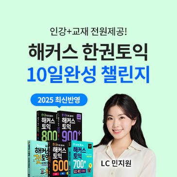 민지원쌤과 10일 첫토익 완성! 	