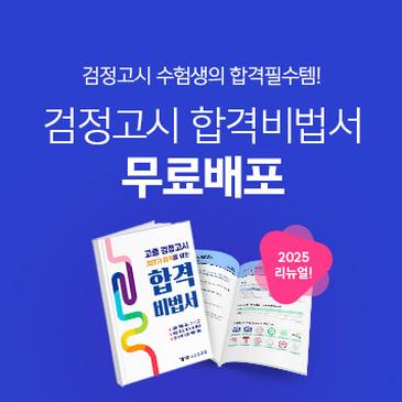 해커스검정고시 합격비법서 무료 배포