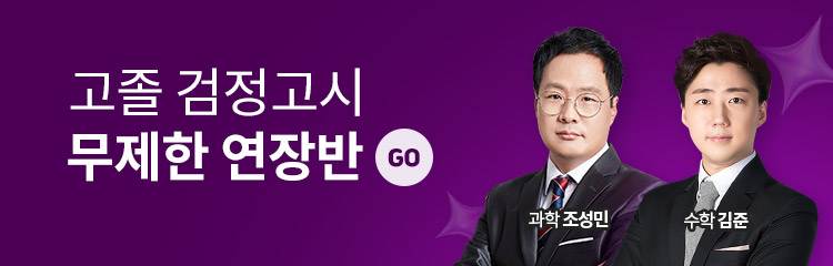 검정고시 무제한 연장반