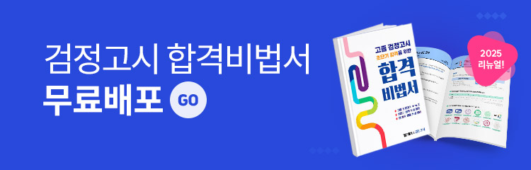 검정고시 합격비법서