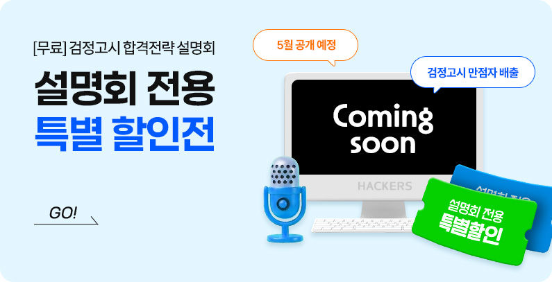 검정고시 합격전략 설명회 사전 예약