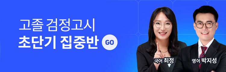검정고시 초단기 집중반