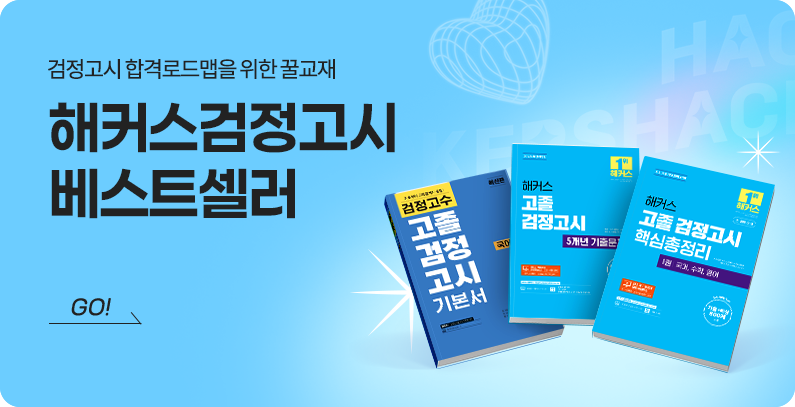 검정고시 베스트셀러