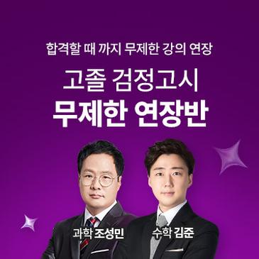 검정고시 무제한 연장반