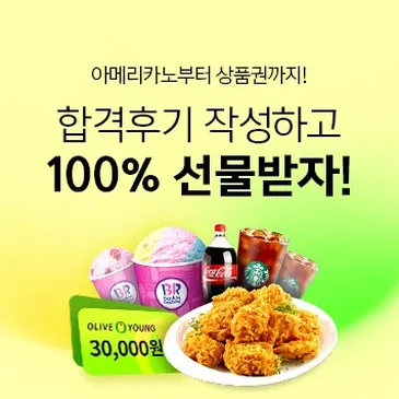 합격후기 이벤트