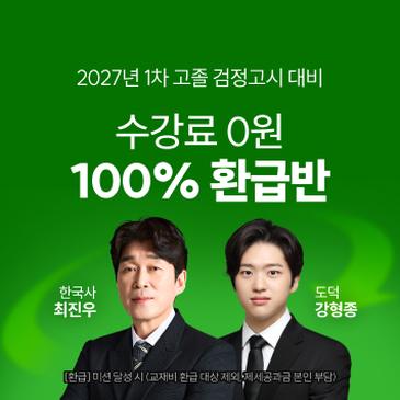 검정고시 100% 환급반