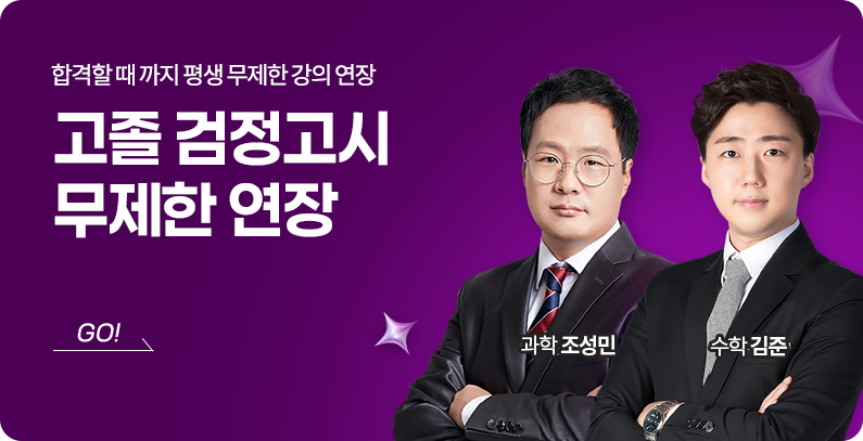 검정고시 무제한 연장반