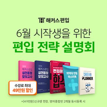 ★2026 편입합격 전략설명회★