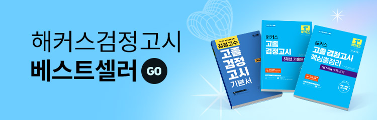검정고시 베스트셀러