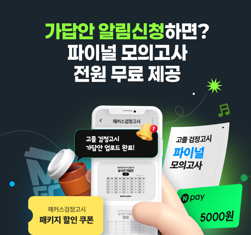 해커스검정고시 시험일 가답안 알림신청