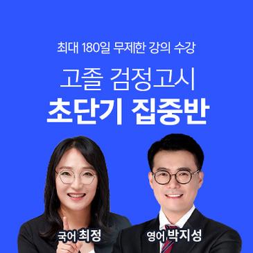 검정고시 초단기 집중반