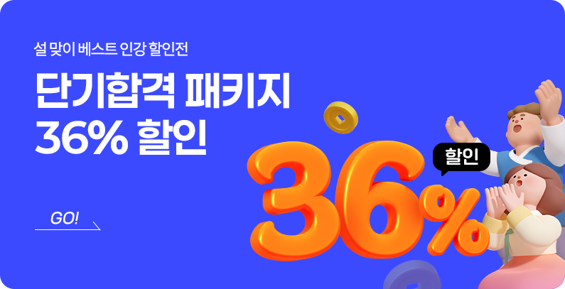 해커스검정고시 설연휴 검정고시 인강 할인 이벤트