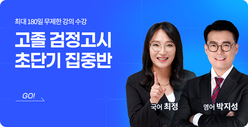 해커스 검정고시 - 최대 180일 무제한 강의수강 고졸 검정고시 초단기 집중반 얼리버드