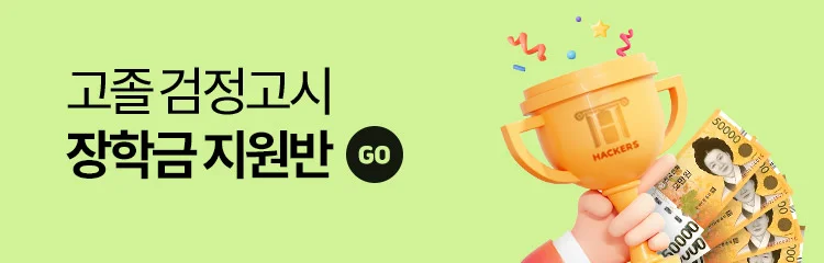 검정고시 장학금 지원반