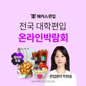 ★2026 편입합격반전설명회★
