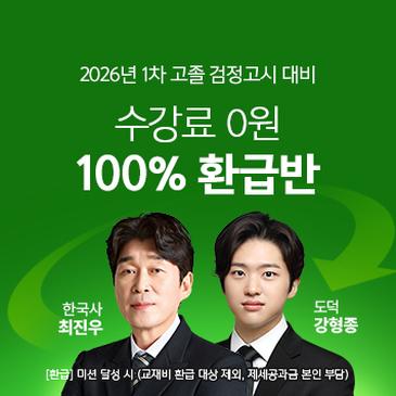 검정고시 100% 환급반