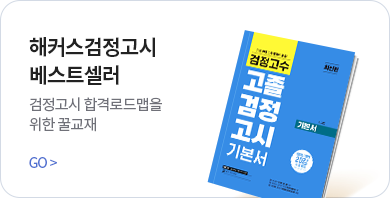 검정고시 베스트셀러스