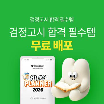 해커스검정고시 스터디플래너 무료 배포