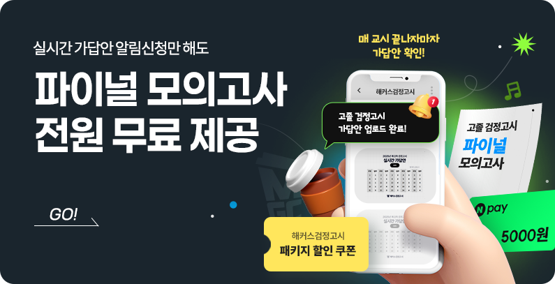 해커스검정고시 시험일 가답안 알림신청 이벤트