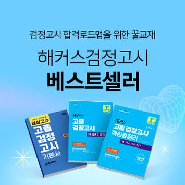 검정고시 베스트셀러시