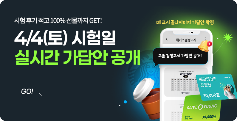 해커스검정고시 시험일 실시간 가답안 공개