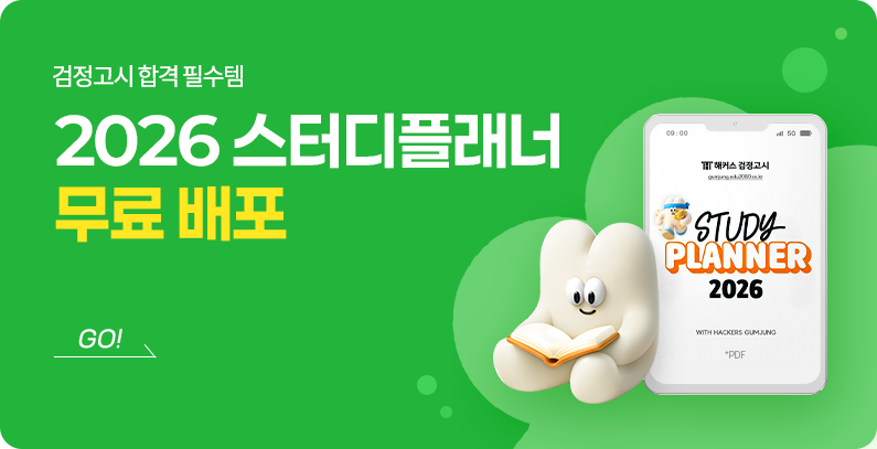 해커스검정고시 스터디플래너 무료 배포