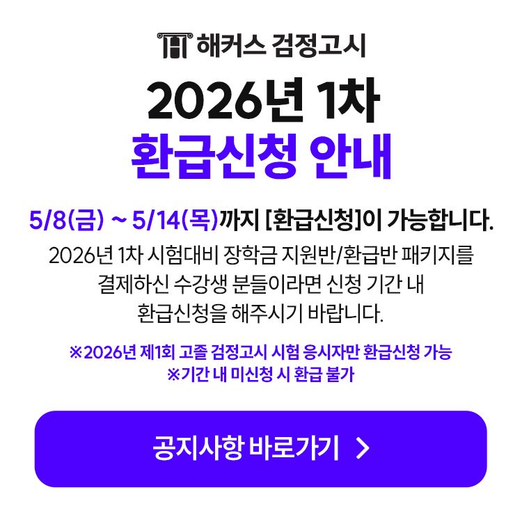 26년 1차 검정고시 환급 안내