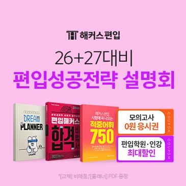 ★26+27대비 편입합격설명회★