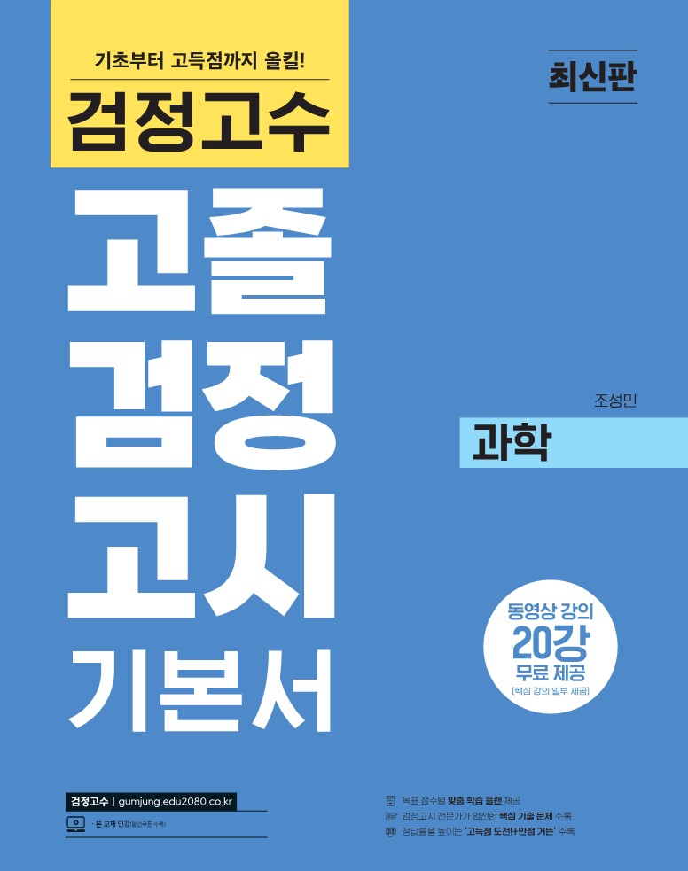 검정고수<br>고졸 검정고시 기본서 과학