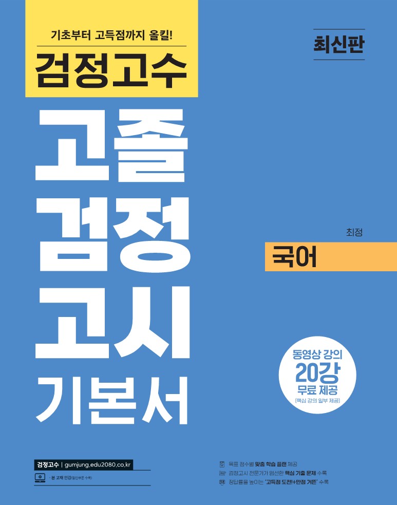 검정고수<br>고졸 검정고시 기본서 국어 