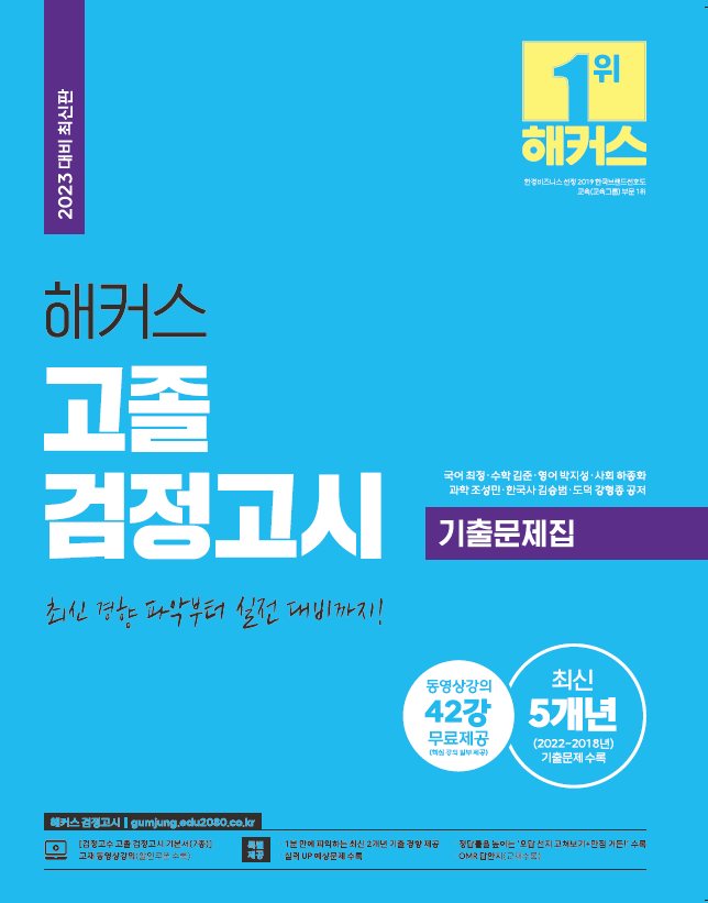 2025 해커스<br>고졸 검정고시 5개년 기출문제집