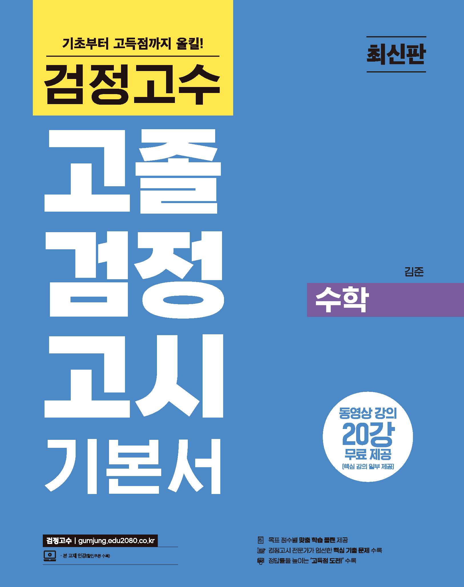 검정고수<br>고졸 검정고시 기본서 수학
