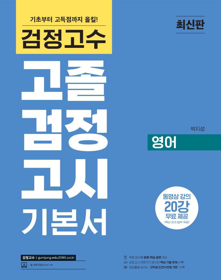 검정고수<br>고졸 검정고시 기본서 영어