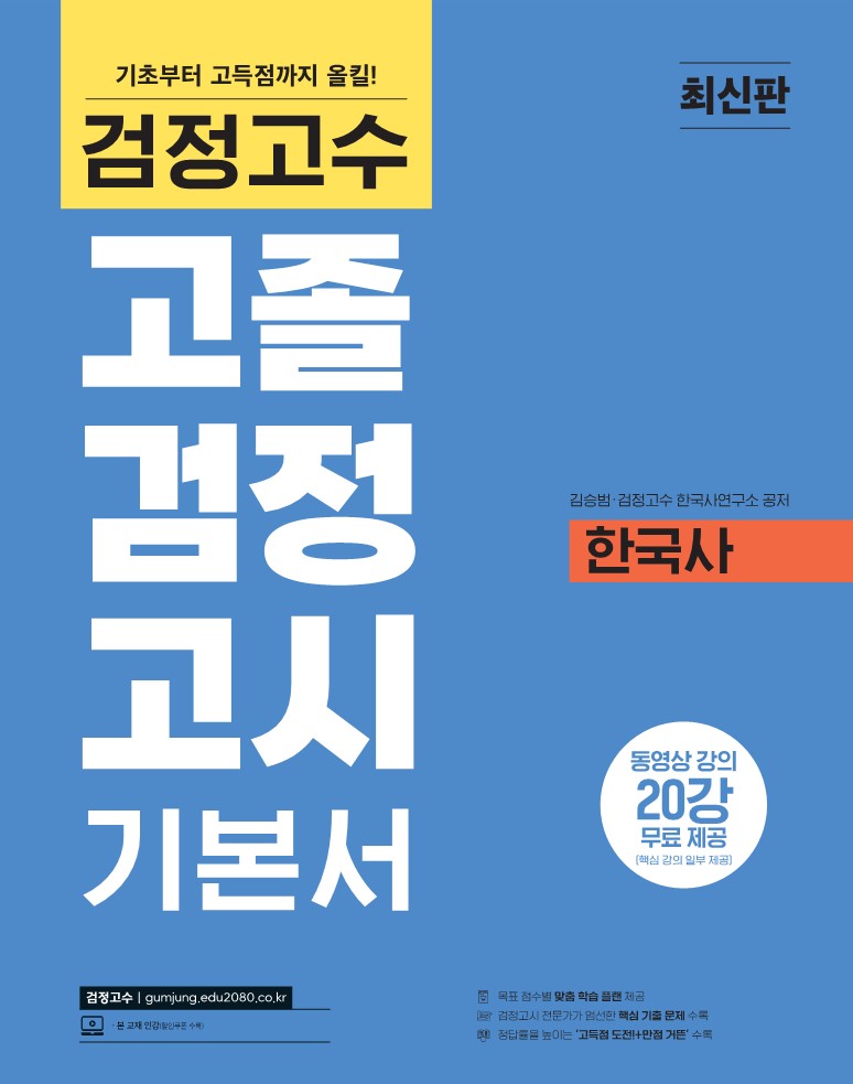 검정고수<br>고졸 검정고시 기본서 한국사 