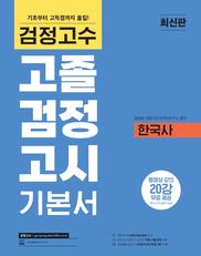 검정고수<br>고졸 검정고시 기본서 한국사 