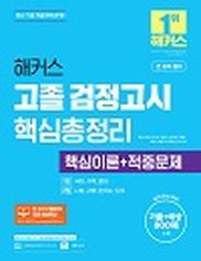 해커스 고졸 검정고시 핵심총정리