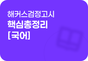 고졸 검정고시 핵심총정리 - 국어