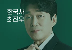 24년 2차 기출문제 특강 - 한국사